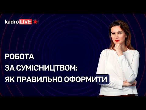 Видео: Робота за сумісництвом: як оформити №5 (59) 22.01.2021 | Работа по совместительству: как оформить