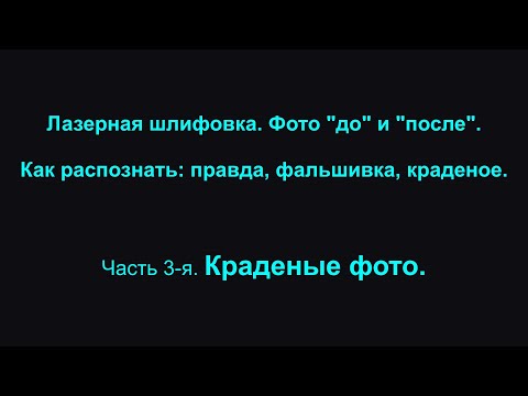 Видео: Лазерная шлифовка. Фото "до" и "после". Как распознать: правда, фальшивка, краденое. #19 часть 3