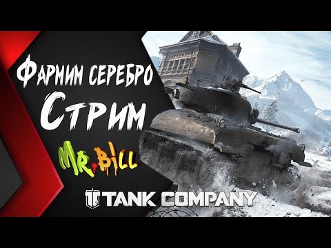 Видео: Tank Company // СТРИМ ФАРМИМ СЕРЕБРО  #valheim  #mrbill