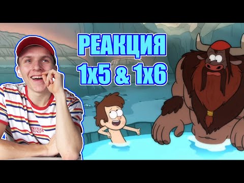Видео: ДИППЕР И МУЖИКОТАВРЫ!! Гравити Фолз 1 сезон 5 и 6 серия РЕАКЦКИЯ || Gravity Falls 1x5 & 1x6 REACTION