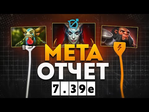 Видео: ЛУЧШИЕ ГЕРОИ ПАТЧА 7.39e + СБОРКИ НА НИХ I МЕТАОТЧЁТ НА ВСЕ РОЛИ!