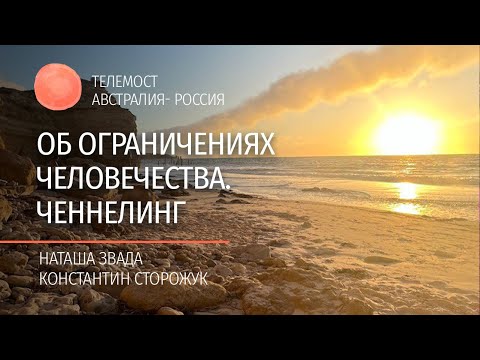 Видео: Об ограничениях человечества. Ченнелинг