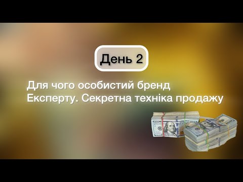 Видео: Чи потрібно розвивати особистий бренд експертам?