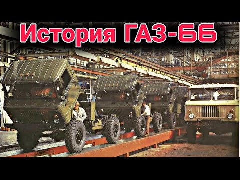 Видео: История развития грузовика ГАЗ-66  и его модификации.