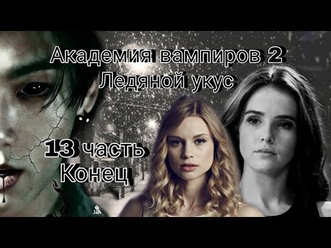 Видео: Твой парень Чон Чонгук | Академия вампиров 2 | 13 часть, конец