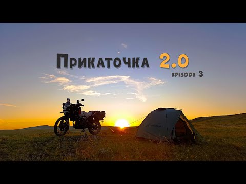 Видео: Мотопутешествие Прикаточка 2.0 | часть 3