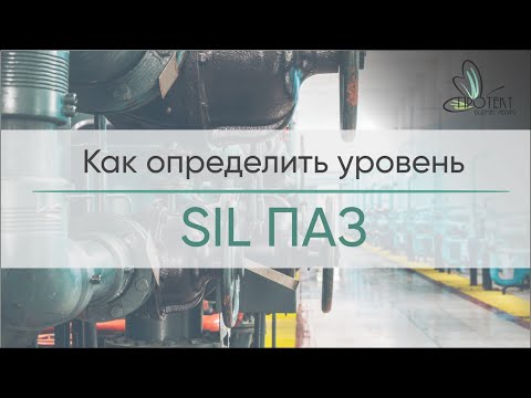 Видео: Вебинар "Определение уровня SIL ПАЗ"