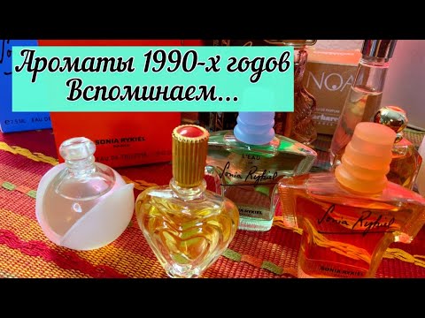 Видео: Ароматы 1990-х 💚Sonya Rykiel💚Cacharel💚Escada💚Givenchy💚Rochas
