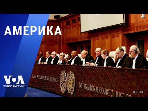 Видео: Суд ООН требует от Израиля предотвратить геноцид в Газе. Крушение Ил-76: обмен обвинениями. АМЕРИКА