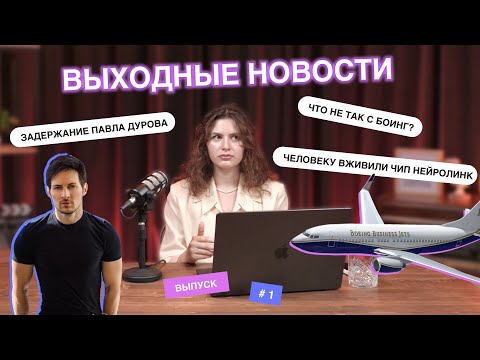 Видео: ВЫХОДНЫЕ НОВОСТИ: АРЕСТ ПАВЛА ДУРОВА // ПРОБЛЕМЫ BOEING // ЧИП NEURALINK