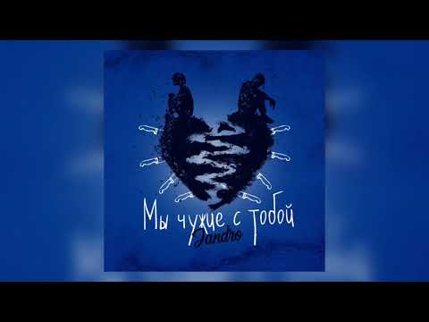 Видео: Jandro - Мы чужие с тобой (2020)