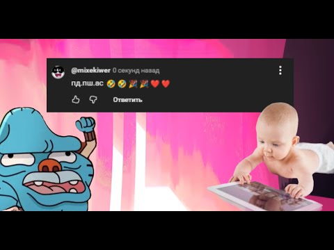 Видео: СМОТРЮ ТУПЫЕ КОММЕНТАРИИ В YOUTUBE SHORTS🥀