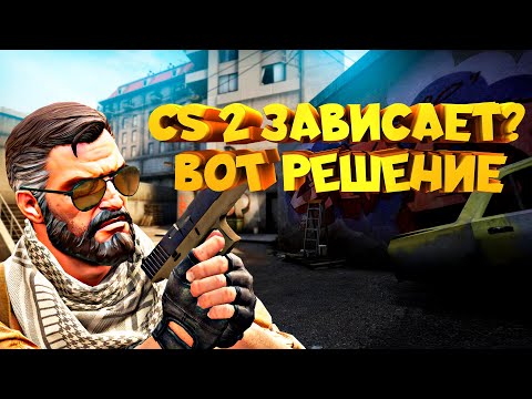 Видео: Counter-Strike 2 | Чёрный экран, зависание во время игры, вот способ как решить эту проблему!!!