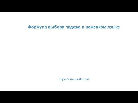 Видео: Формула выбора правильного падежа в немецком