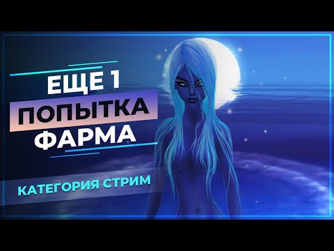 Видео: [PwClassic] Еще 1 ПОПЫТКА фарма ЛУНЫ ☠