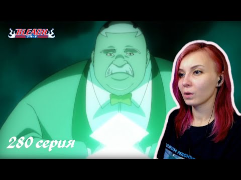 Видео: ХАЧИГЕН ПРОТИВ БАРАГГАНА | Блич 280 серия | Реакция | BLEACH Episode 280 | Reaction