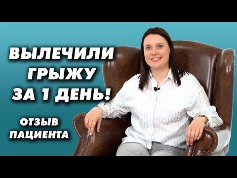 Видео: Вылечили грыжу за 1 день! Отзыв пациента