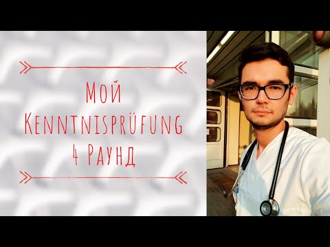 Видео: 4 Раунд, Мой Kenntnisprüfung, Approbation, Врачи в Германии