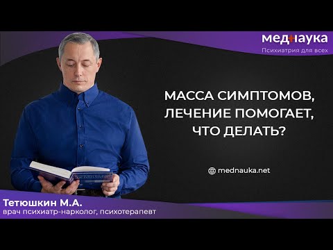 Видео: Масса симптомов, лечение помогает, что делать?
