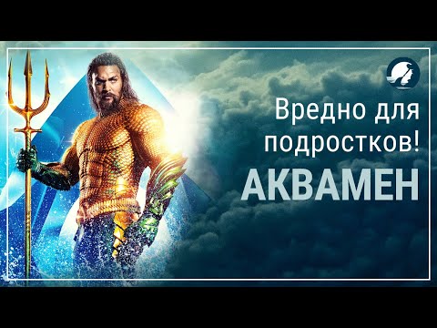 Видео: Психологический обзор "Аквамена". Почему фильм вреден для подростков?
