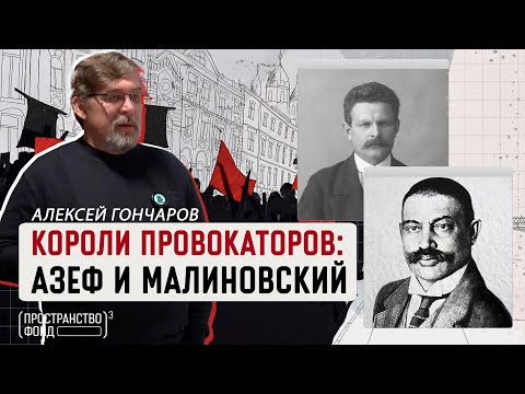 Видео: КОРОЛИ ПРОВОКАТОРОВ: АЗЕФ И МАЛИНОВСКИЙ