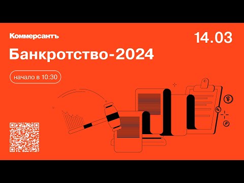 Видео: Банкротство-2024