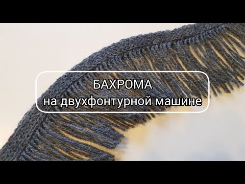 Видео: Бахрома на вязальной машине - быстро, просто, аккуратно!