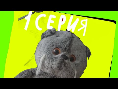 Видео: 1 серия " Басик на каникулах"