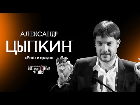 Видео: Читаю рассказ «Prada и правда» | БеспринцЫпные чтения