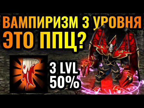 Видео: 50% Вампиризм?! ИННОВАЦИОННАЯ стратегия за Повелителя Ужаса в Warcraft 3 Reforged