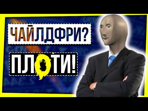 Видео: ЧАЙЛДФРИ? ПЛАТИ НАЛОГ! / НАЛОГ НА БЕЗДЕТНОСТЬ
