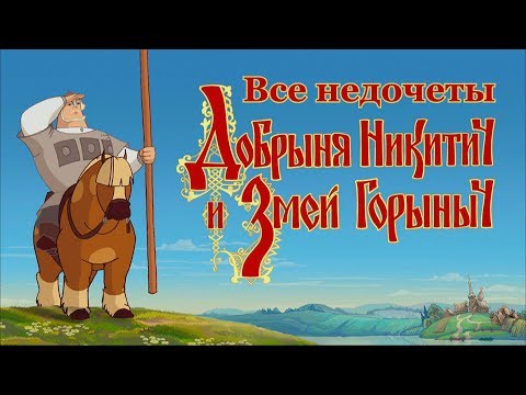 Видео: Все недочеты-грехи "Добрыня Никитич и Змей Горыныч"