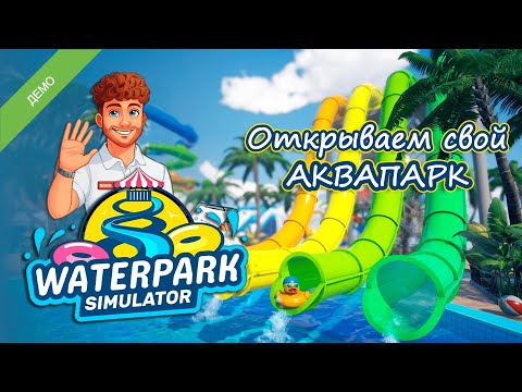 Видео: ПОЛНЫЙ ХАОС в аквапарке! Waterpark Simulator DEMO