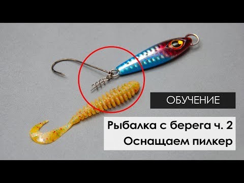 Видео: Снасть для ловили минтая и терпуга с берега