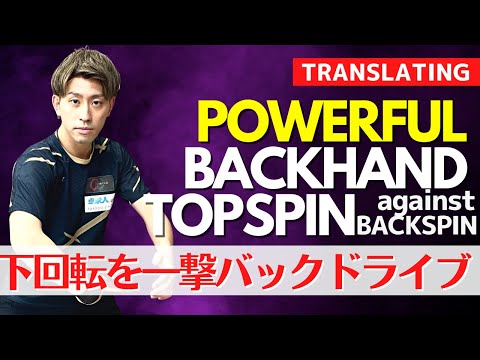 Видео: Научитесь мощному бэкхенду с верхним вращением против обратного вращения [настольный теннис]