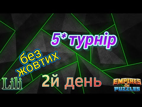 Видео: 5* бафнутий турнір... 2й день...