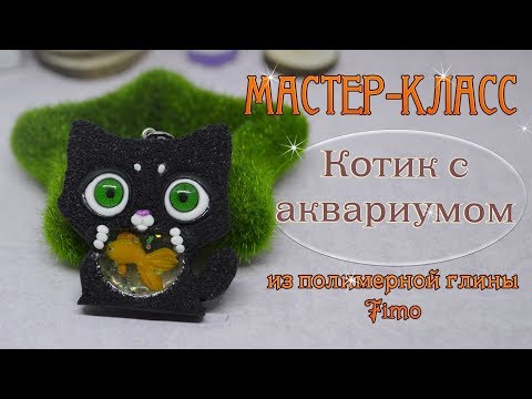 Видео: Мастер-класс: Котик с аквариумом из полимерной глины FIMO/polymer clay tutorial