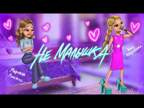 Видео: НЕ МАЛЫШКА  (Премьера трека) — Вау Вероника & Марьяна Локель