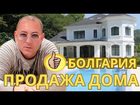 Видео: Болгария! Дом по цене студии! Село Маломир! Область Ямбол!