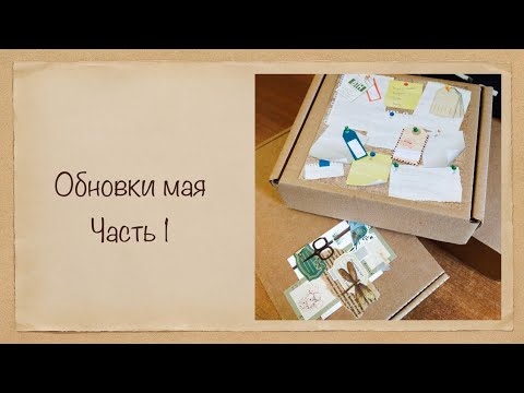 Видео: Обновки мая: Gufeng, Moterm, Bruno Visconti