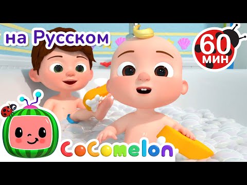 Видео: Как быть здоровым Полезные Привычки | Сборник 1 Час | CoComelon на русском — Детские песенки