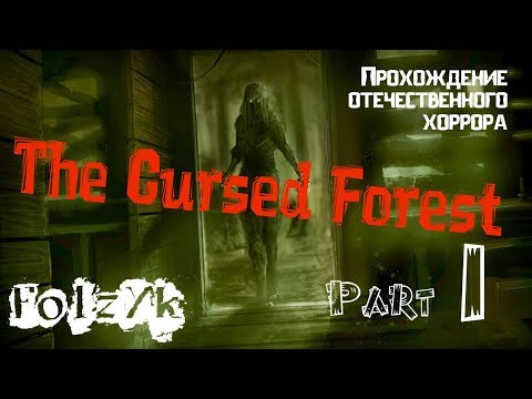 Видео: The Cursed Forest - Часть 1 |Прохождение хоррор игры|