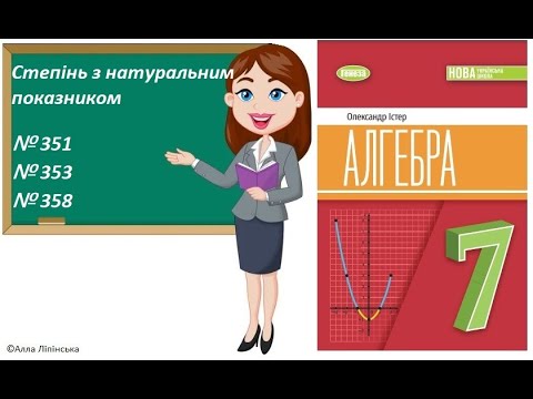 Видео: Алгебра. 7 клас. НУШ. Степінь з натуральним показником (№351, 353, 358 за Істером О.)