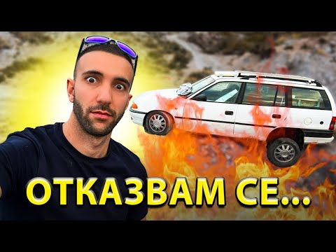 Видео: КОЛАТА ПРОПАДНА В ПРОПАСТ – НАЙ-СТРАШНИЯТ МИ ДЕН НА ПЪТЯ!