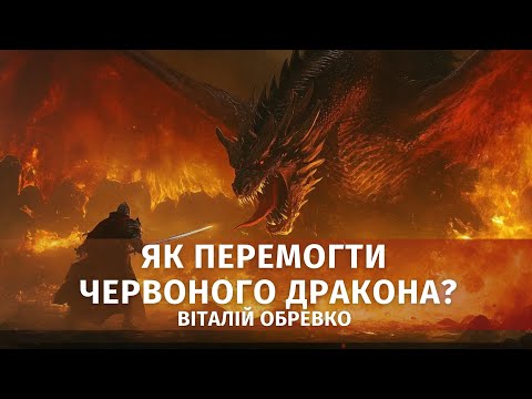 Видео: Як перемогти червоного дракона? Віталій Обревко