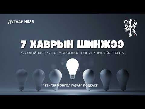 Видео: #38. Долоон Хавартын Шинжээ | Тэнгэр Монгол Газар