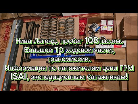 Видео: Нива Легенд пробег 108 тыс.км, большое техническое обслуживание.