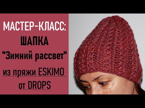 Видео: Мастер-класс: ШАПКА "Зимний рассвет"/ESKIMO от DROPS