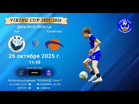 Видео: ФК "Кит" - ФК "Юнайтика"/VIKING CUP, Игра №1, 26-10-2025 11:45