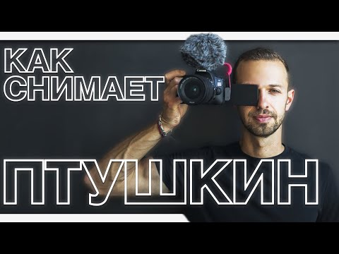 Видео: Как снимает видео Антон Птушкин? Полный разбор!